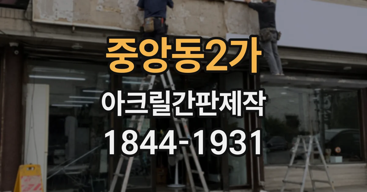 중앙동2가 아크릴간판제작