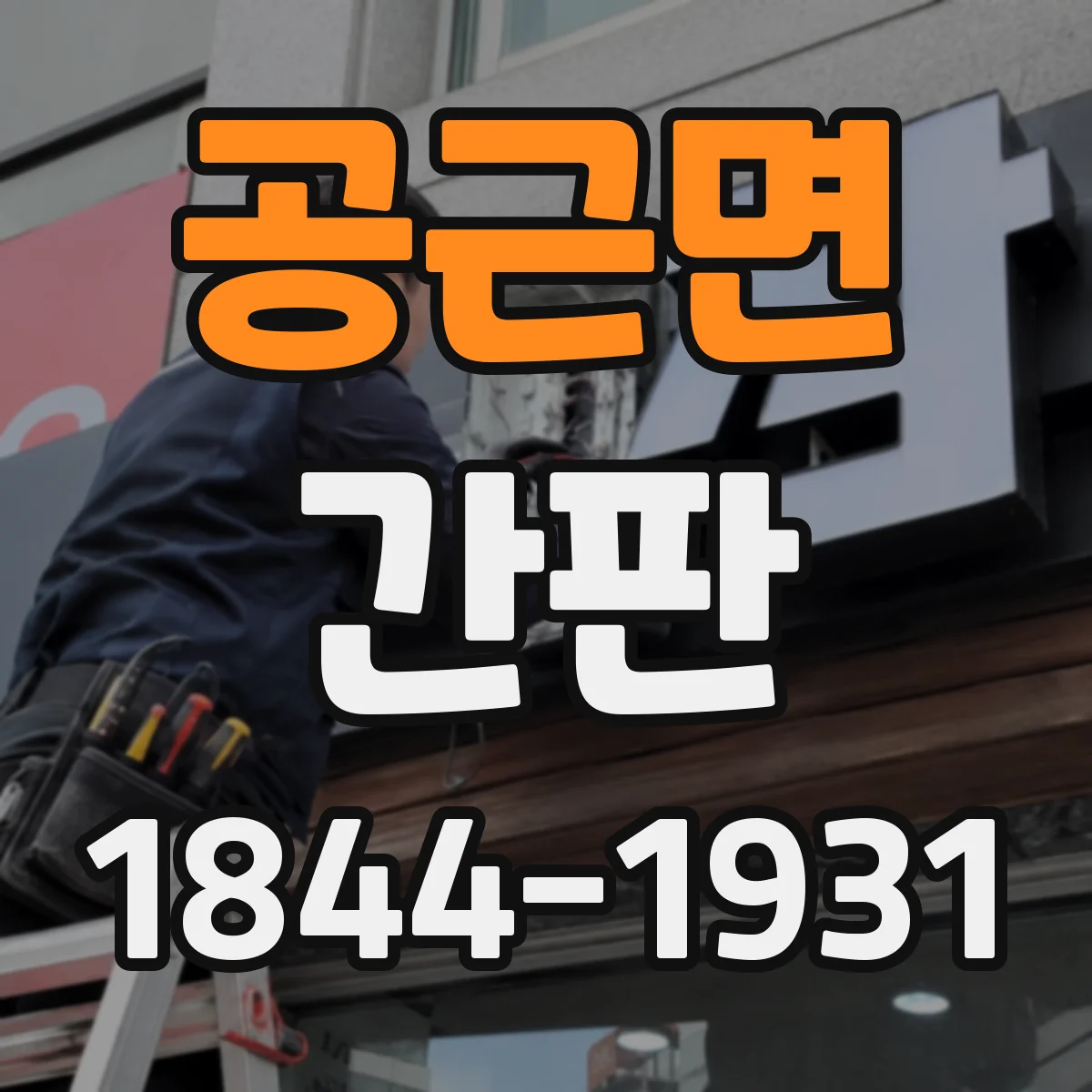 공근면 간판
