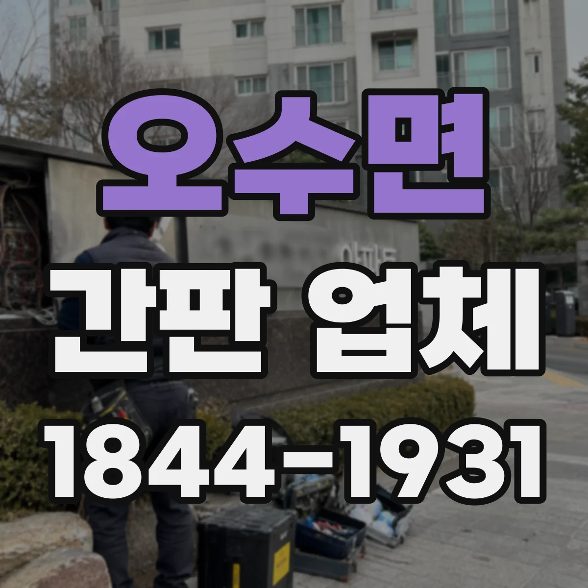 오수면 간판 업체