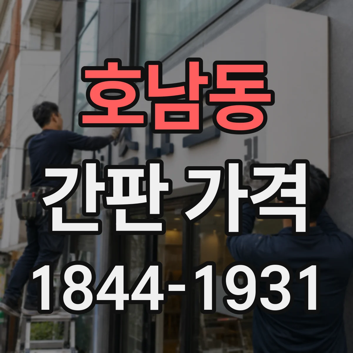 호남동 간판 가격