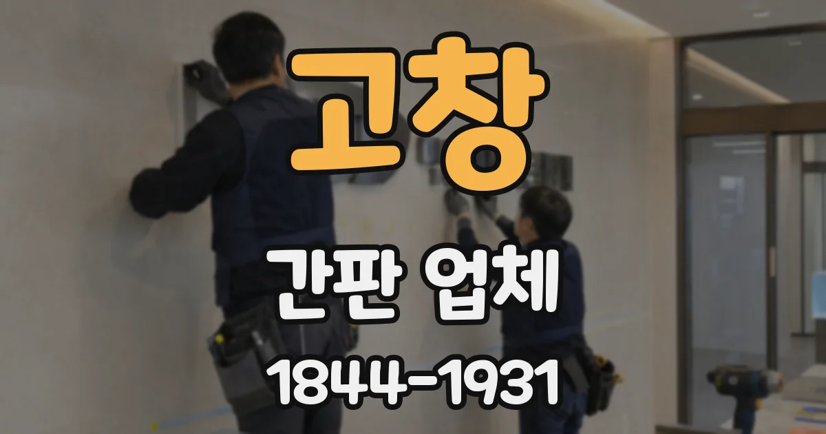 고창 간판 업체