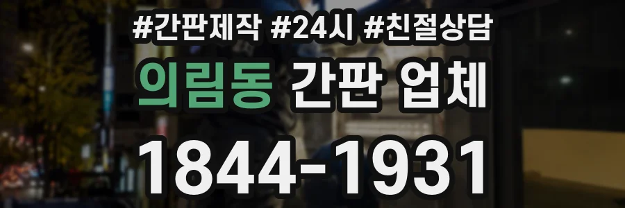 의림동 간판 업체