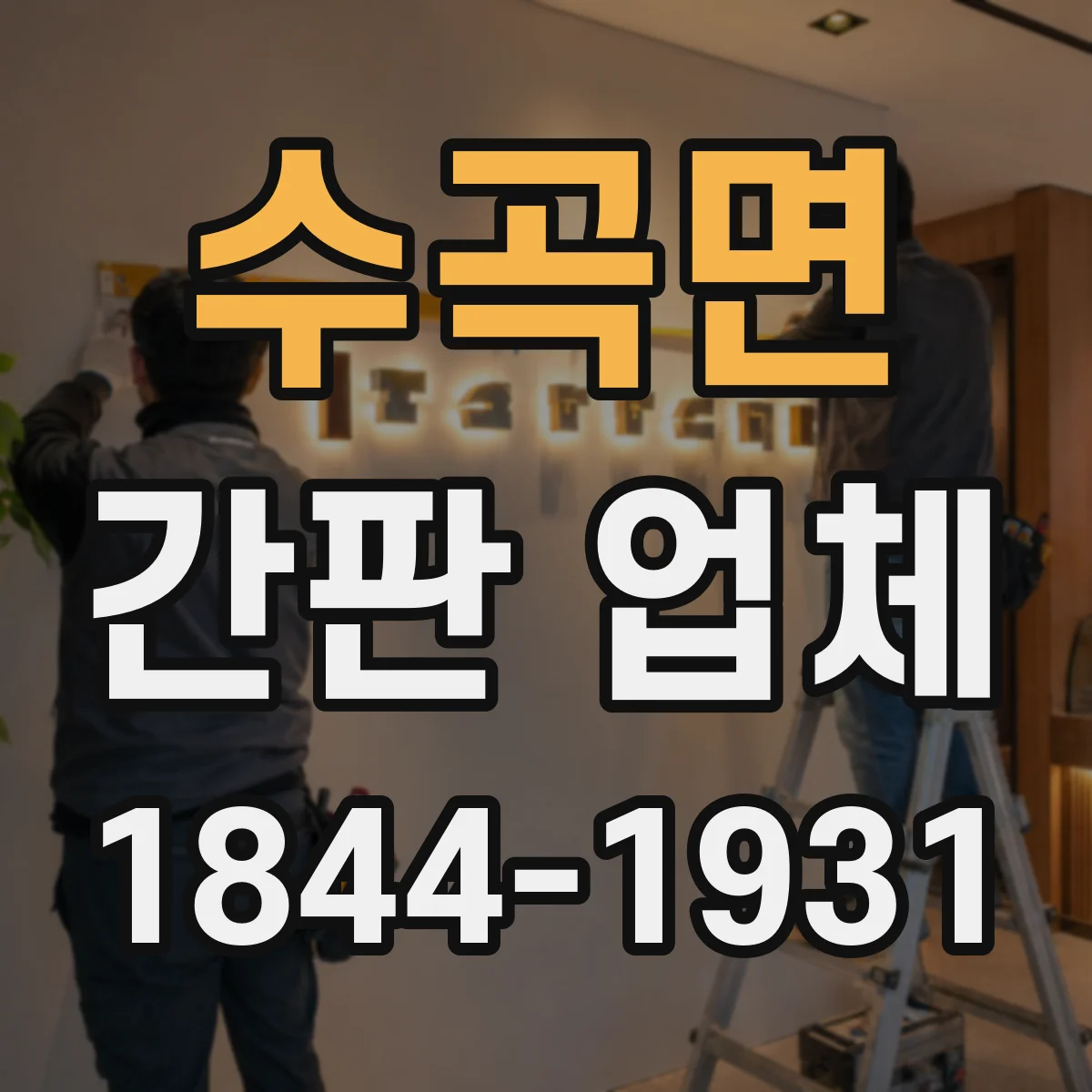 수곡면 간판 업체
