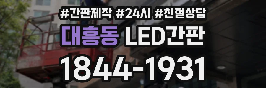 대흥동 LED간판 상담 전화 1844-1931