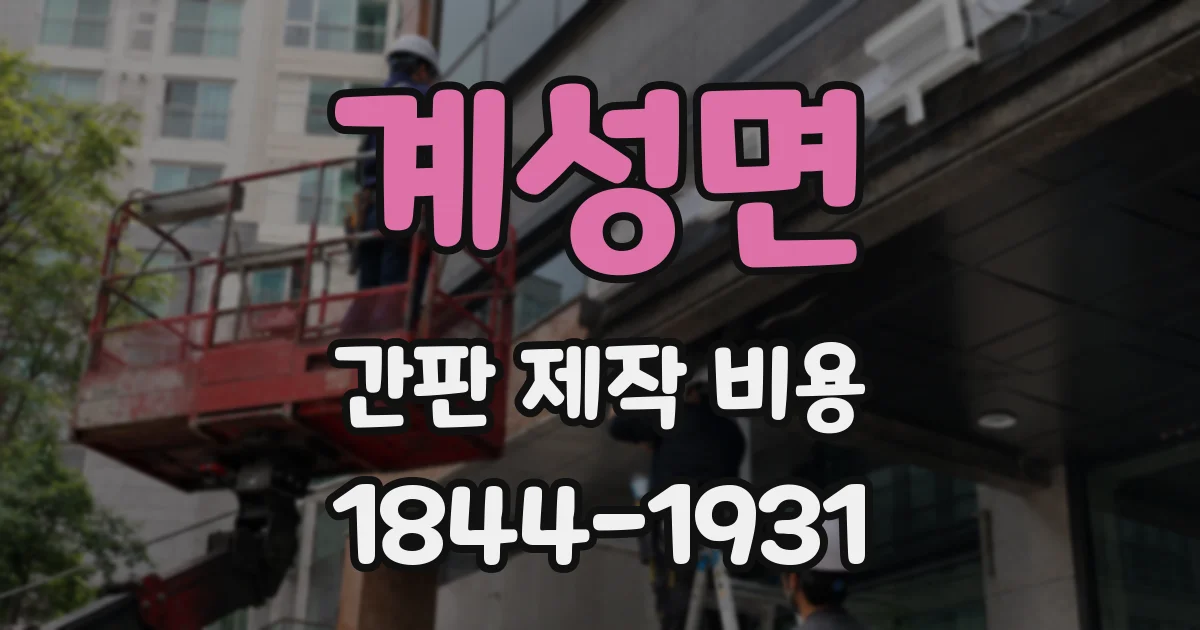 계성면 간판 제작 비용