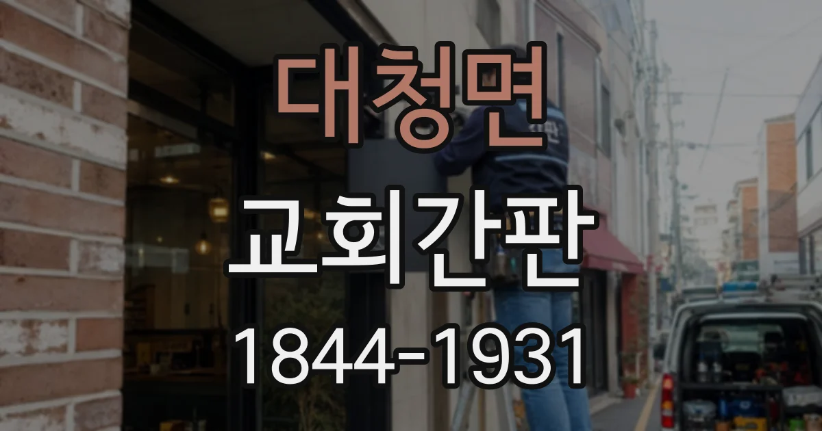 대청면 교회간판