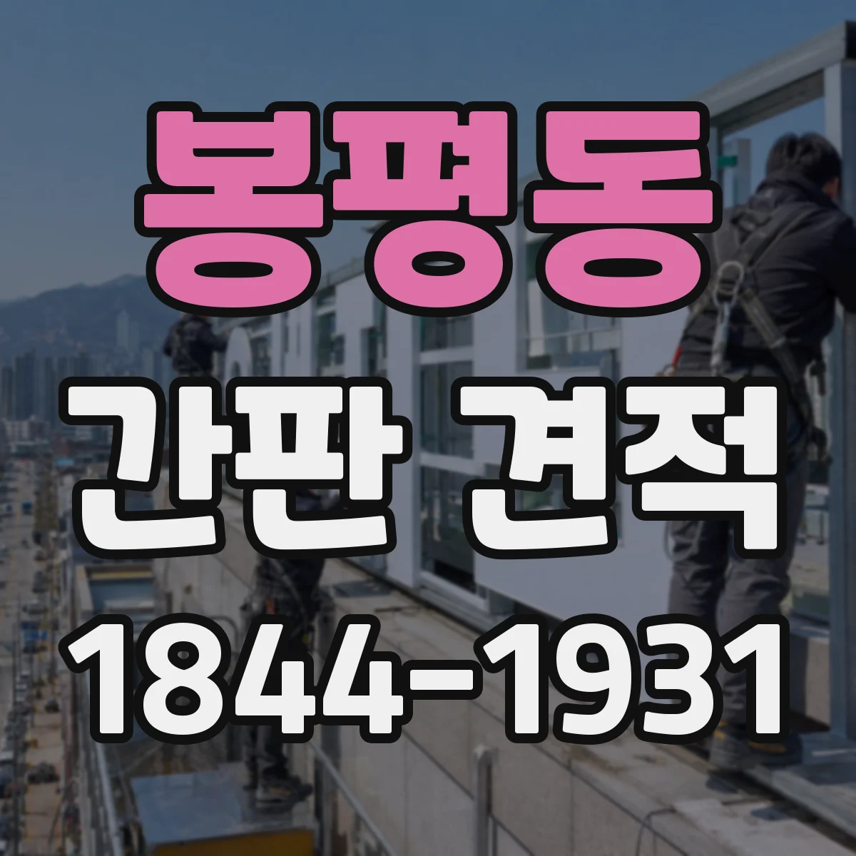 봉평동 간판 견적