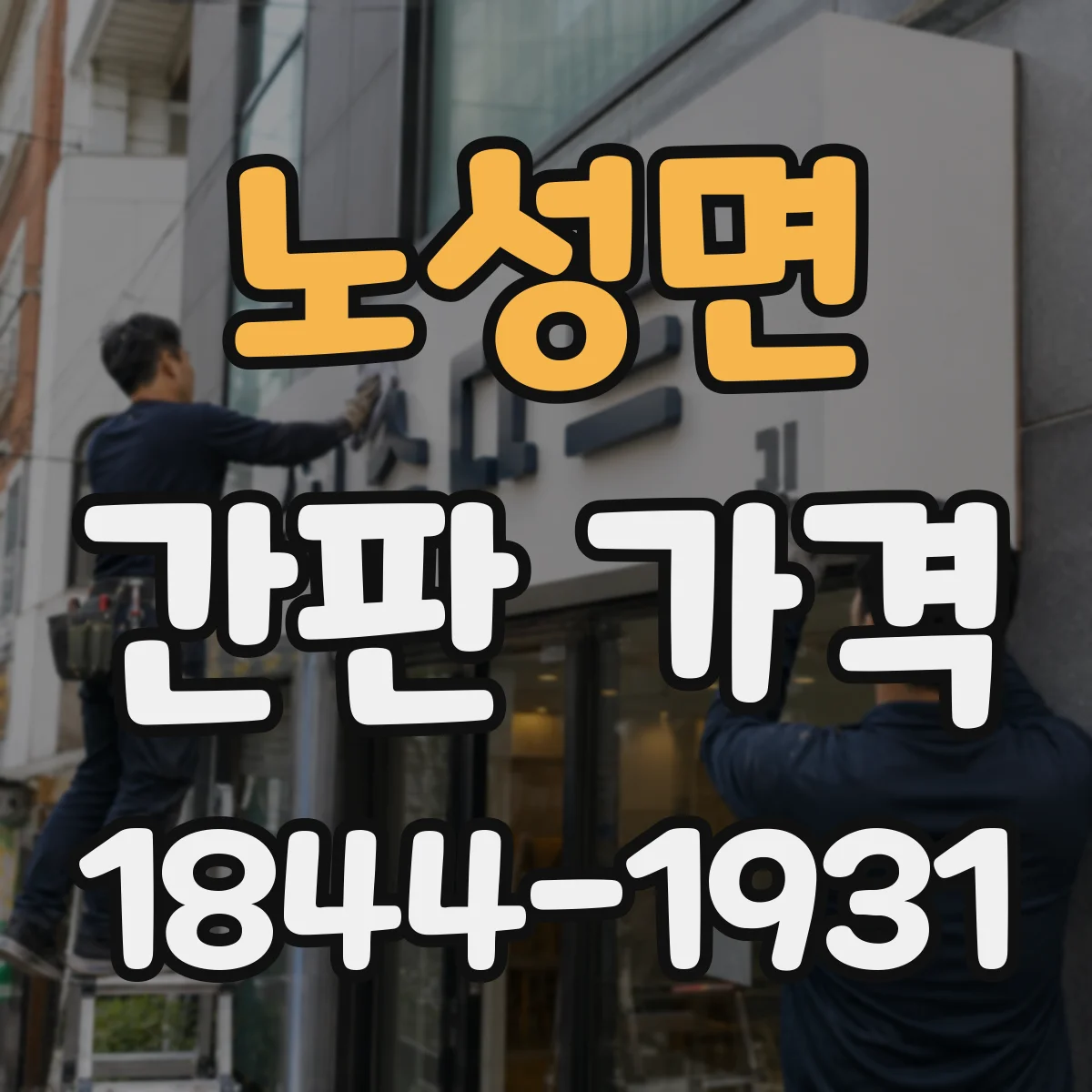 노성면 간판 가격