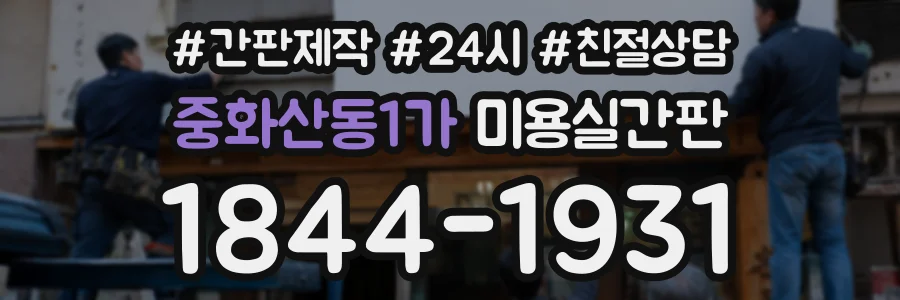 중화산동1가 미용실간판 상담 전화 1844-1931