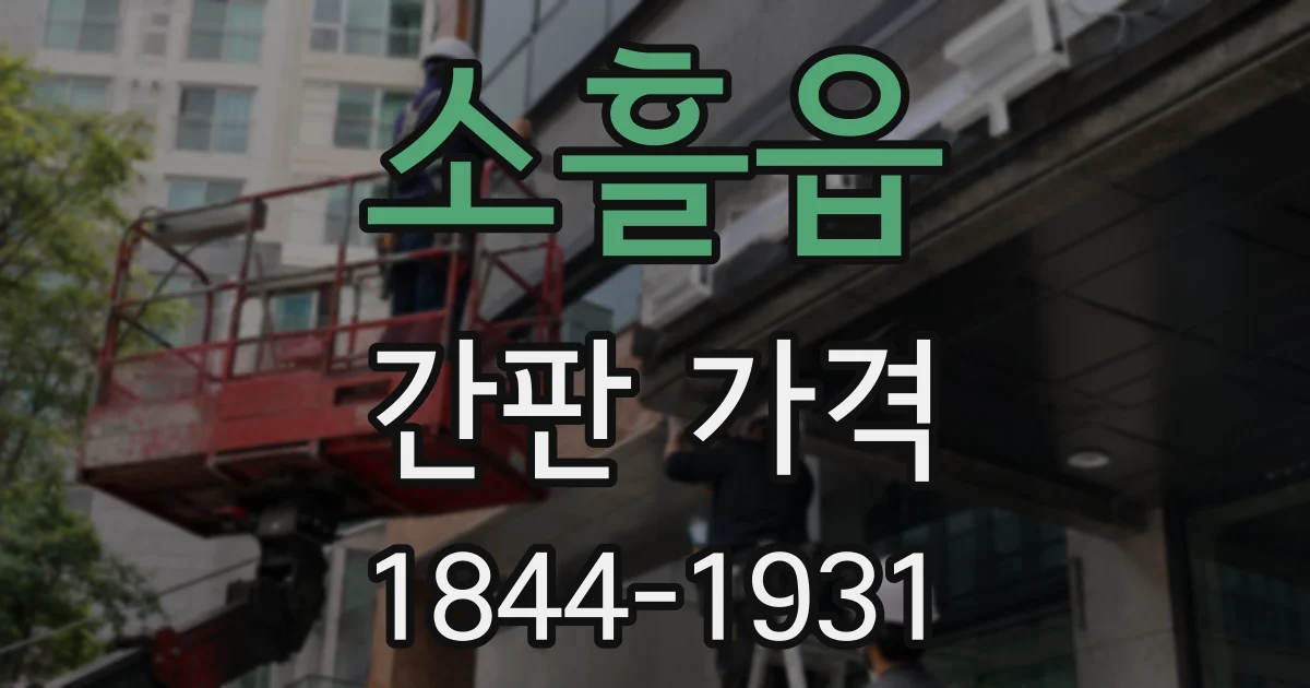 소흘읍 간판 가격