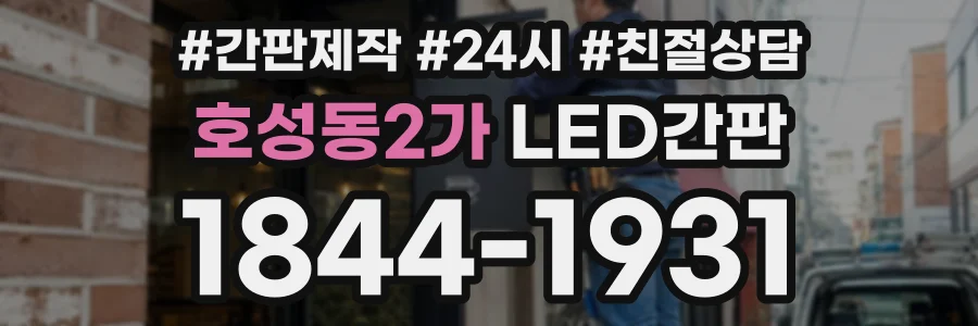 호성동2가 LED간판 상담 전화 1844-1931