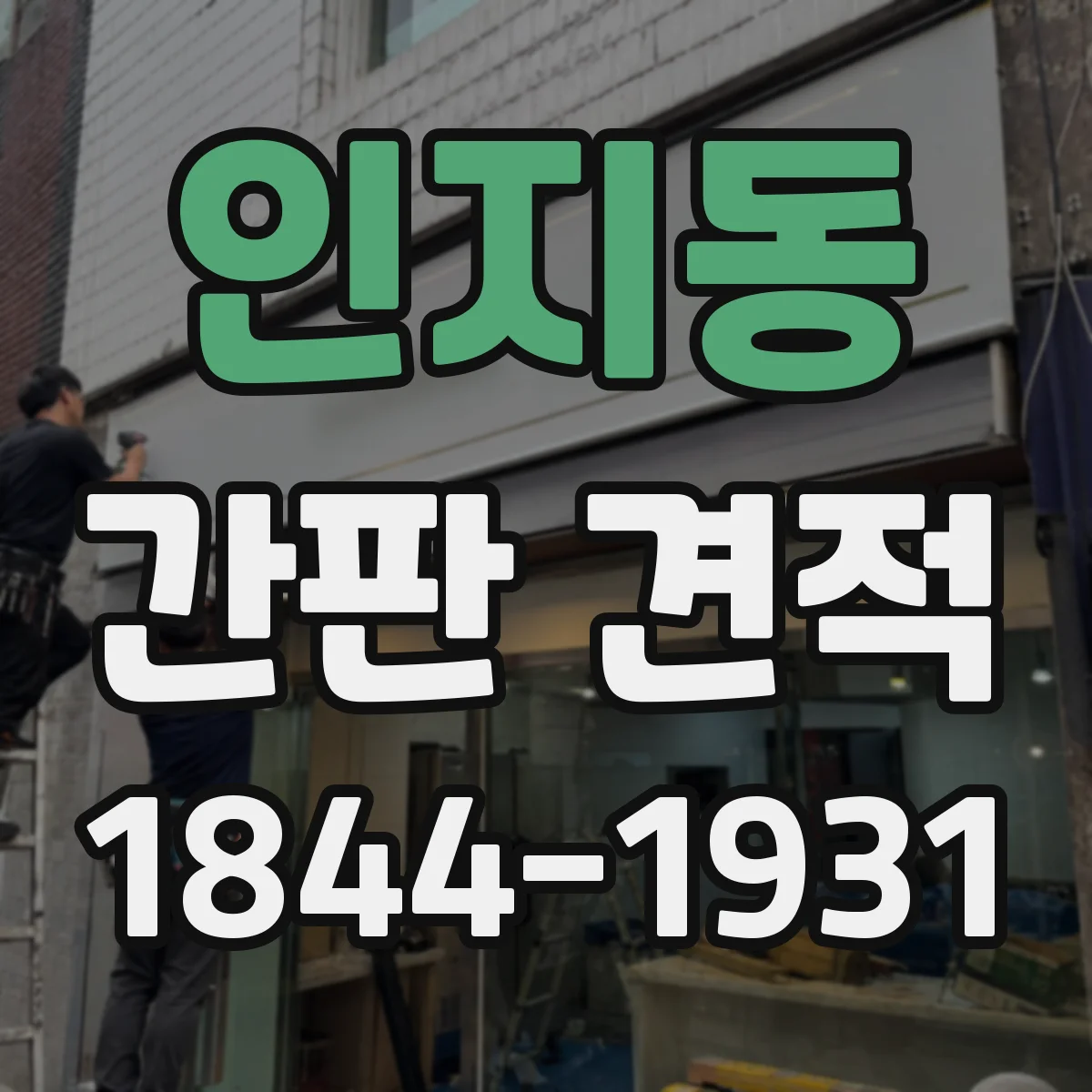 인지동 간판 견적