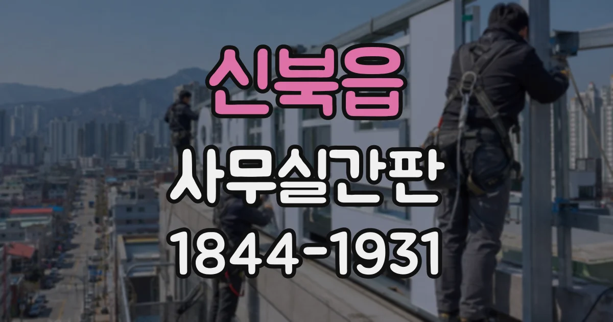 신북읍 사무실간판
