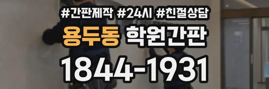 용두동 학원간판 상담 전화 1844-1931