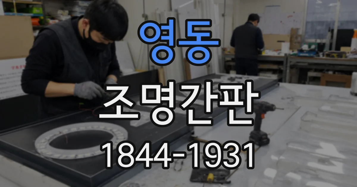 영동 조명간판