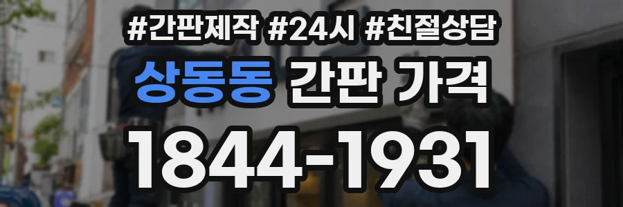 상동동 간판 가격