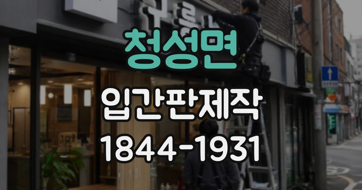 청성면 입간판제작