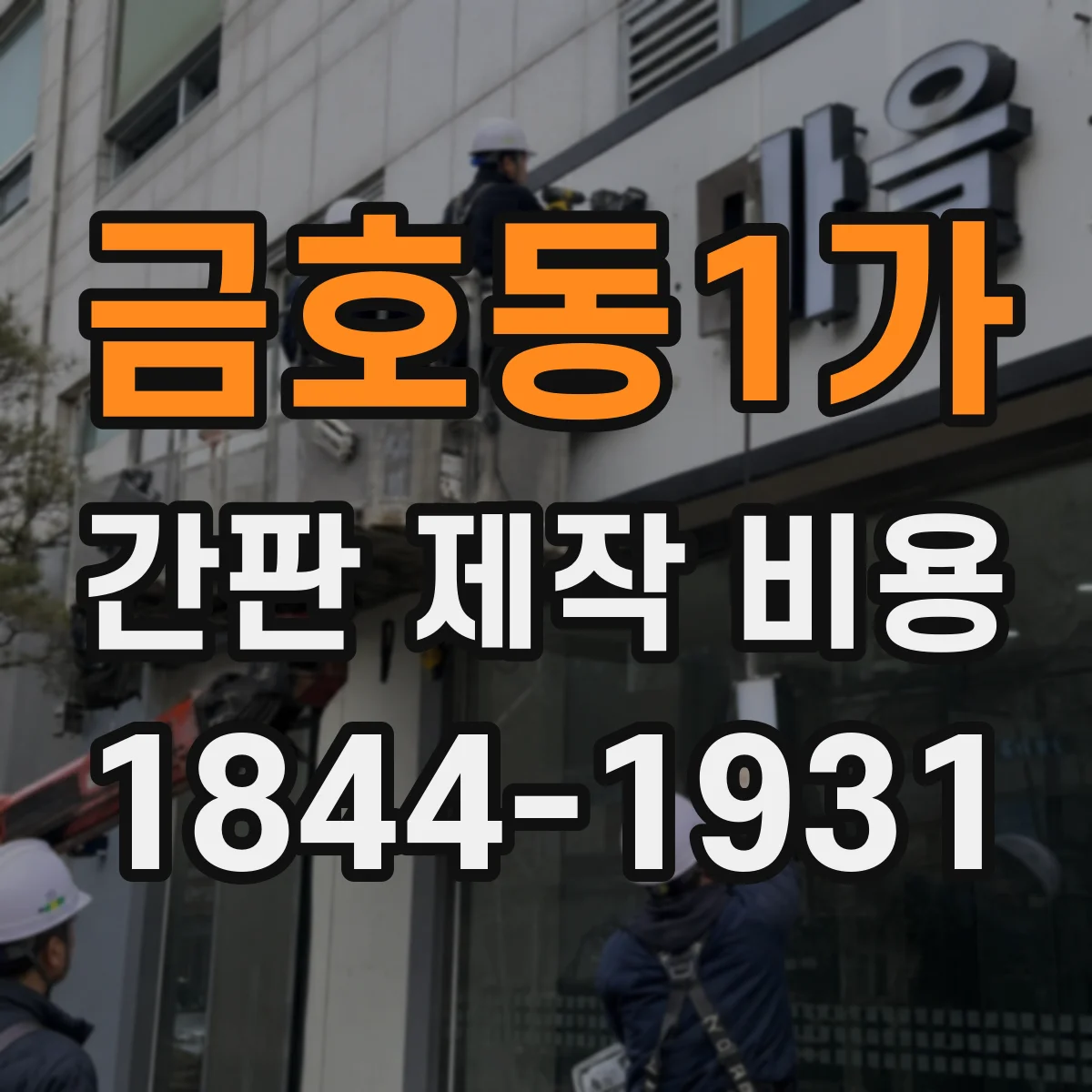 금호동1가 간판 제작 비용
