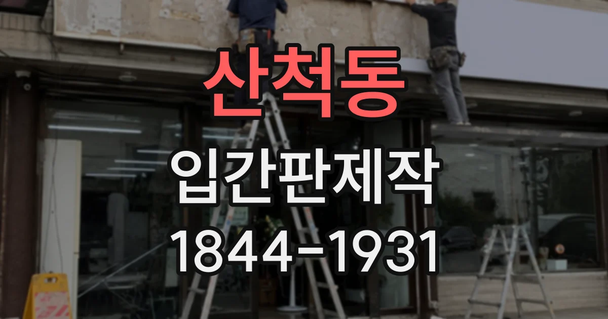 산척동 입간판제작