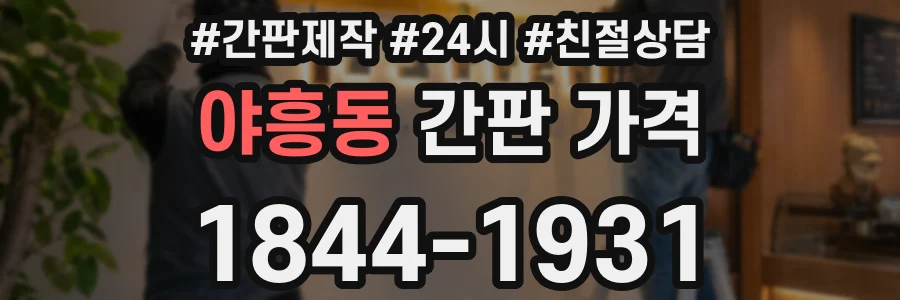 야흥동 간판 가격
