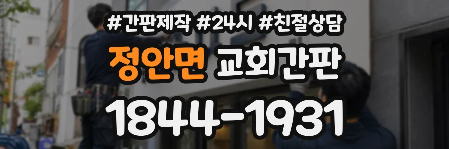 정안면 교회간판 상담 전화 1844-1931