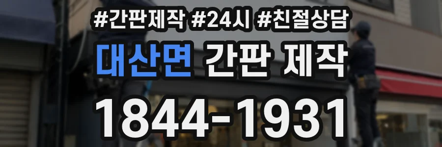 대산면 간판 제작