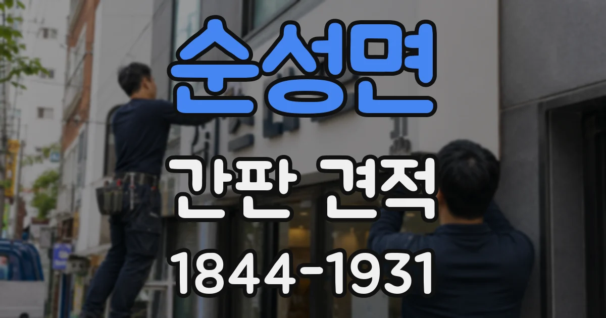 순성면 간판 견적