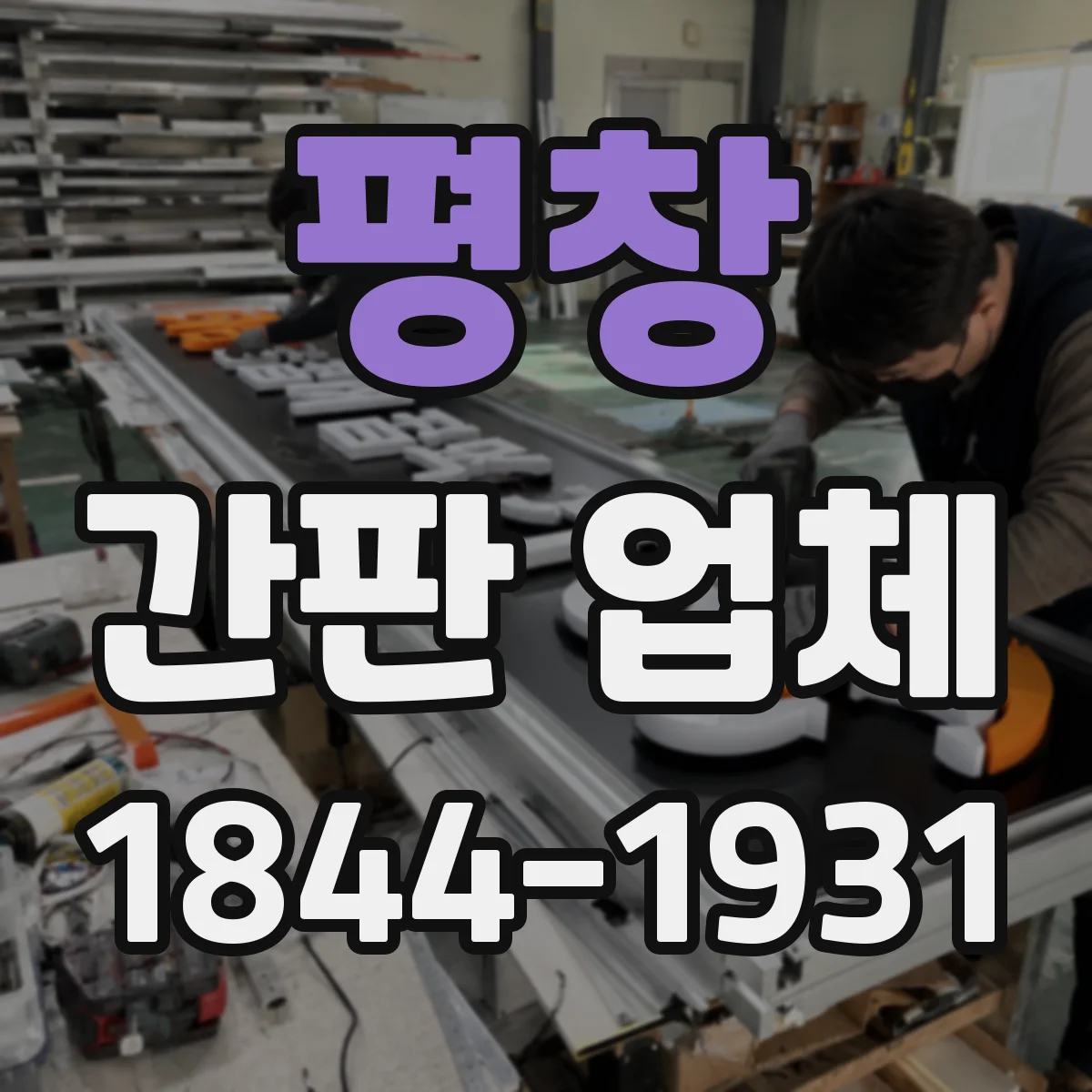평창 간판 업체 철거·보강 포함 리뉴얼 견적 문의