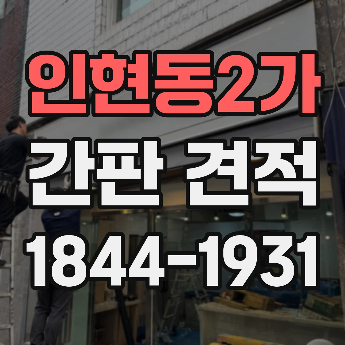 인현동2가 간판 견적