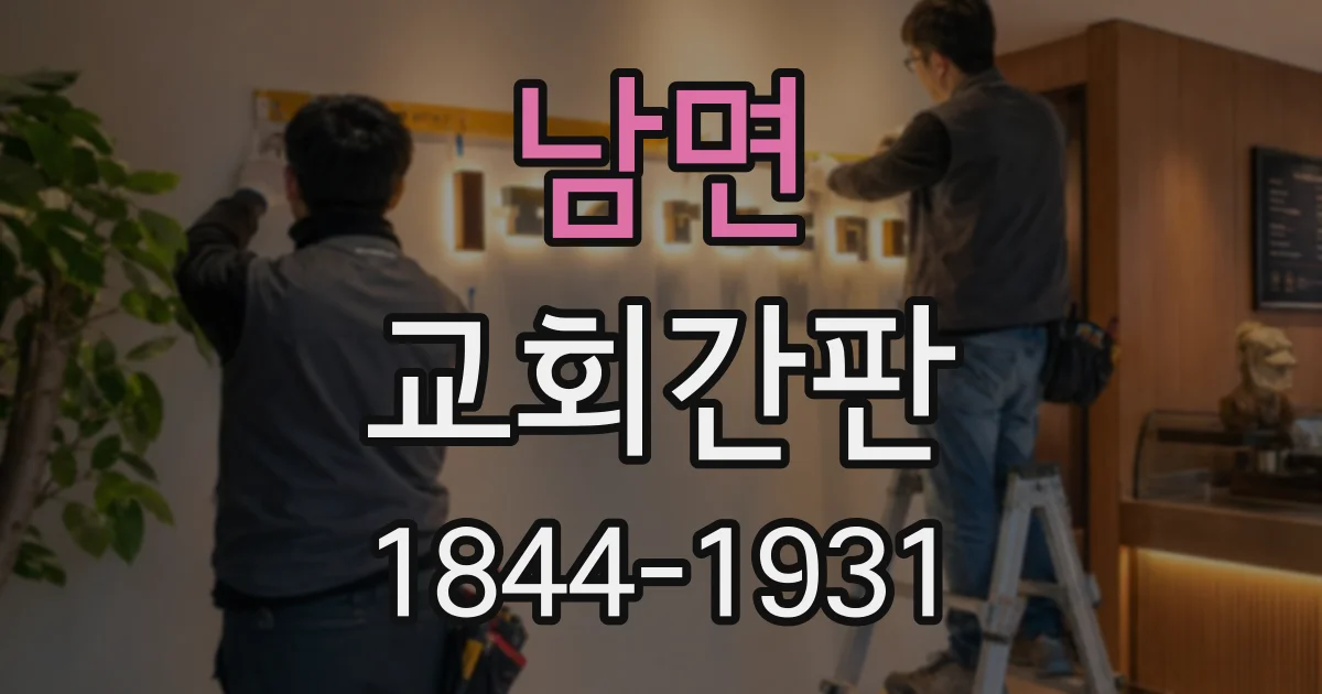 남면 교회간판