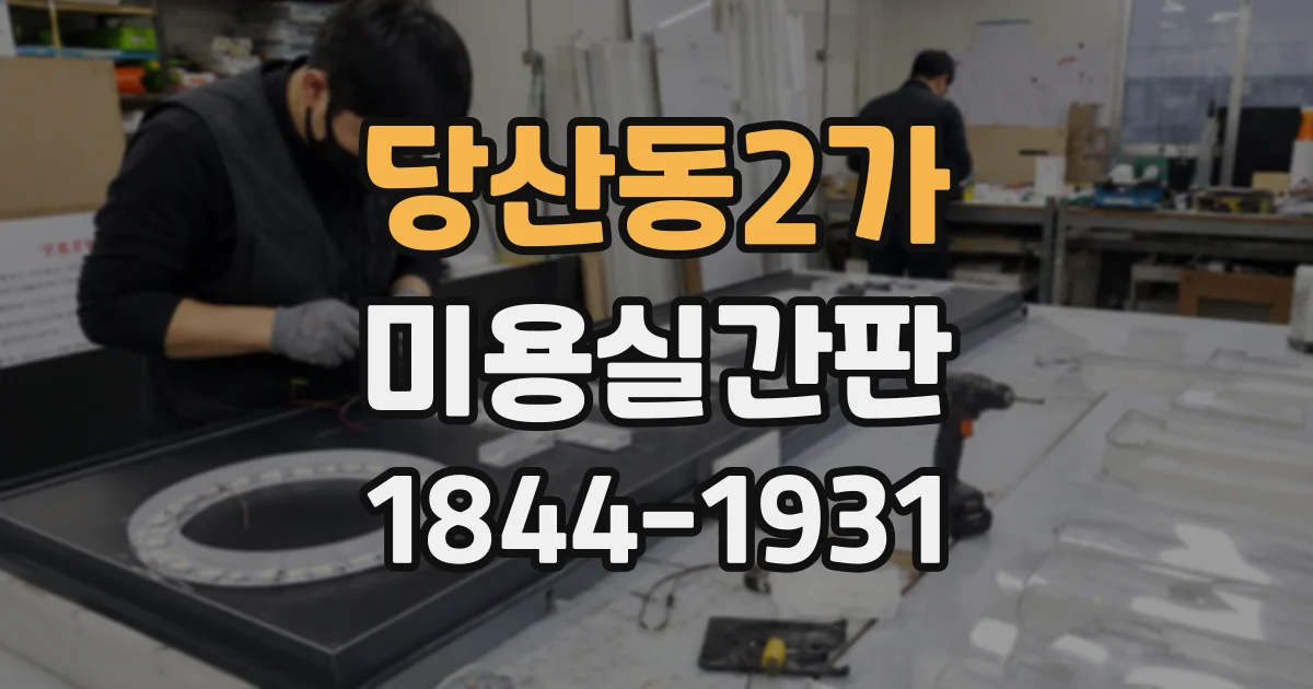 당산동2가 미용실간판