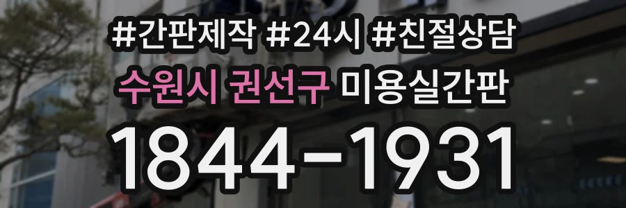 수원시 권선구 미용실간판 상담 전화 1844-1931