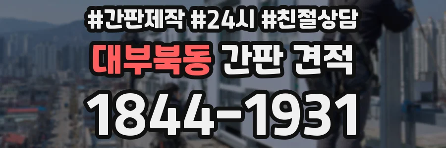 대부북동 간판 견적
