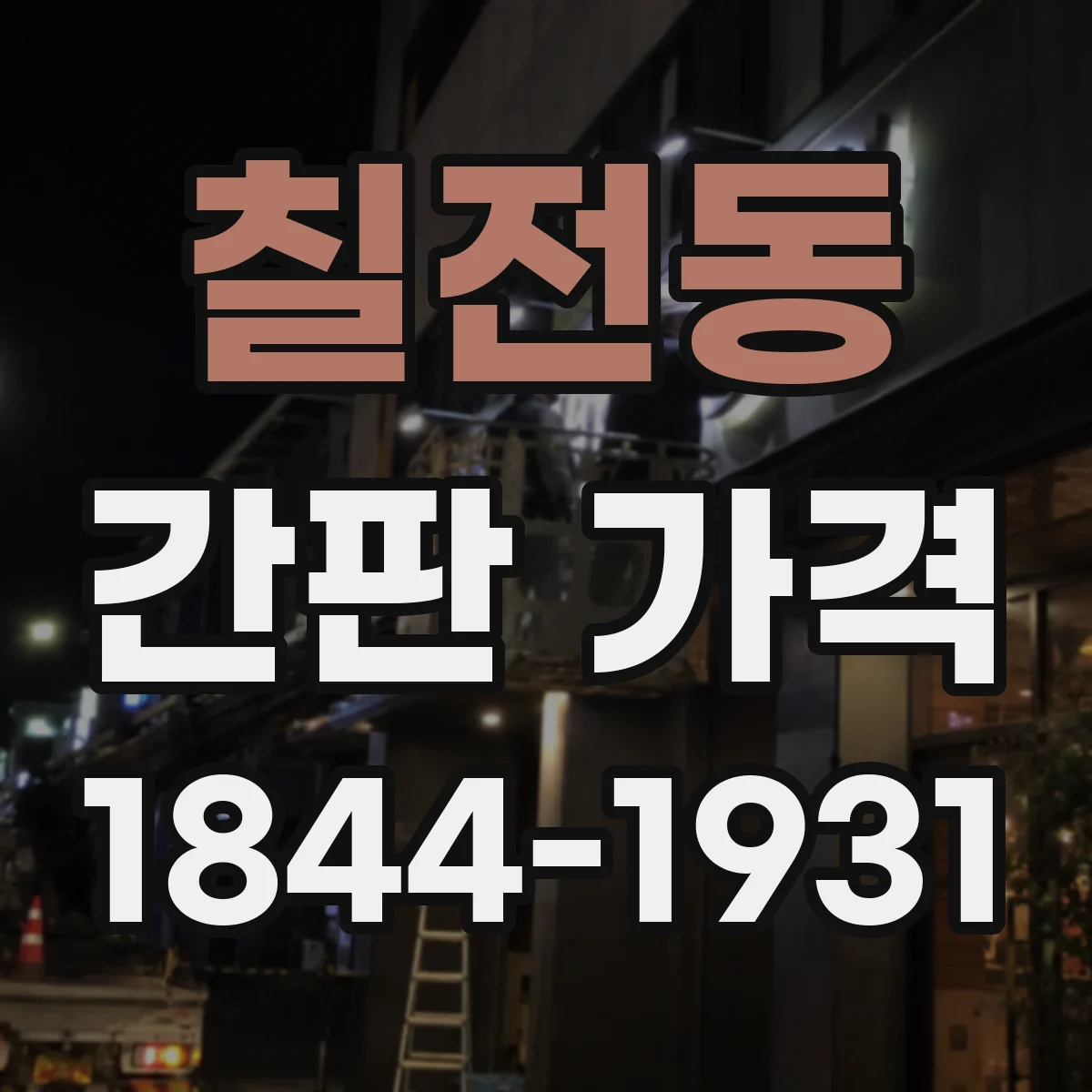 칠전동 간판 가격