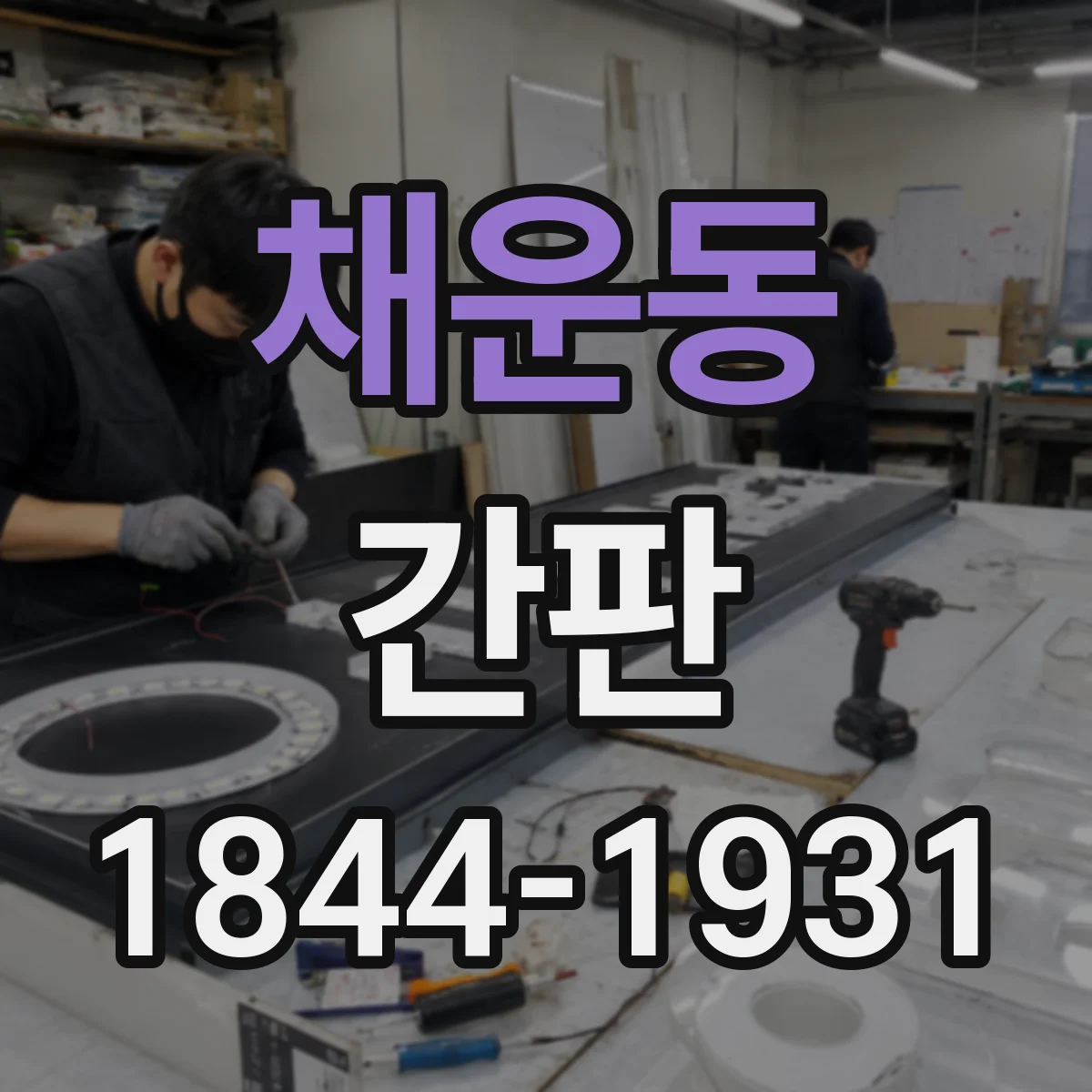 채운동 간판