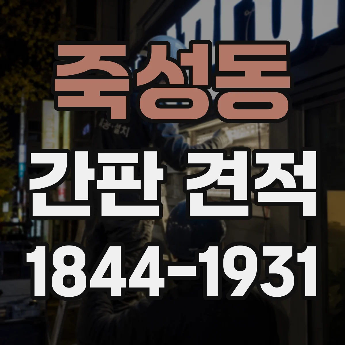 죽성동 간판 견적