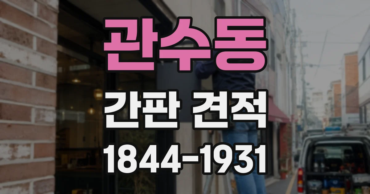 관수동 간판 견적