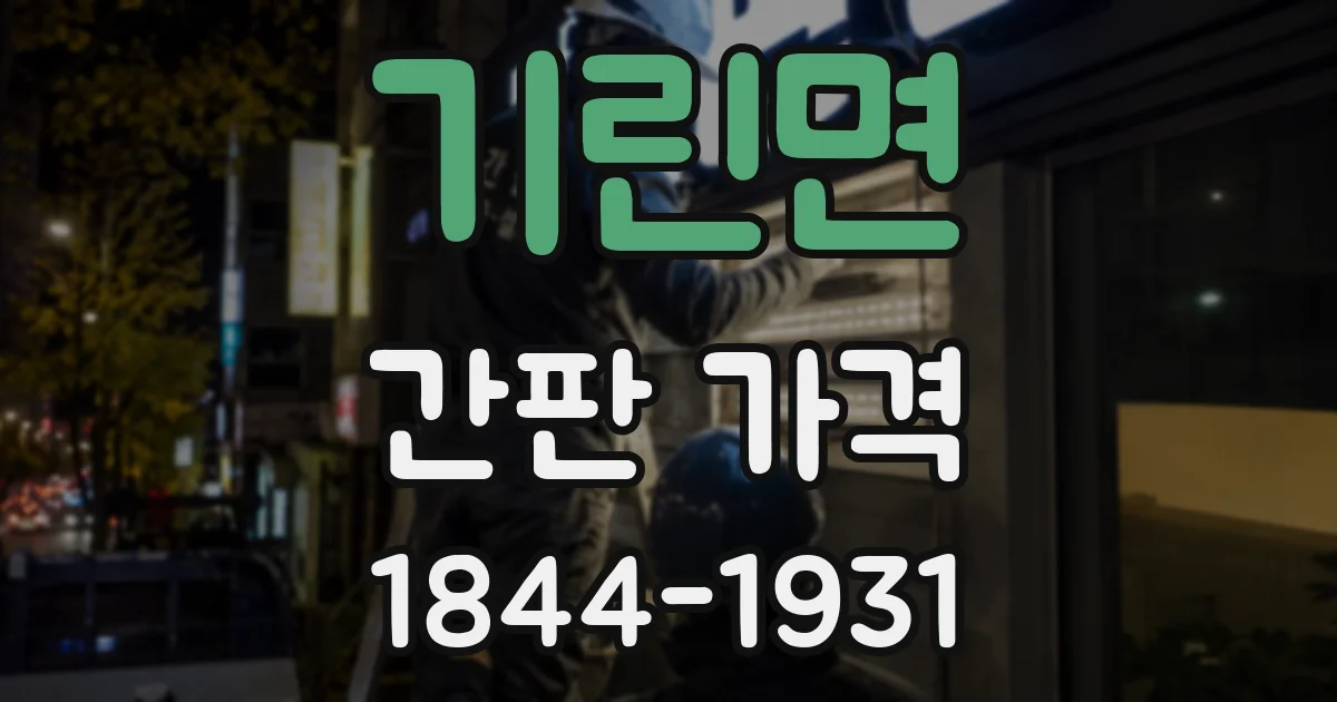 기린면 간판 가격