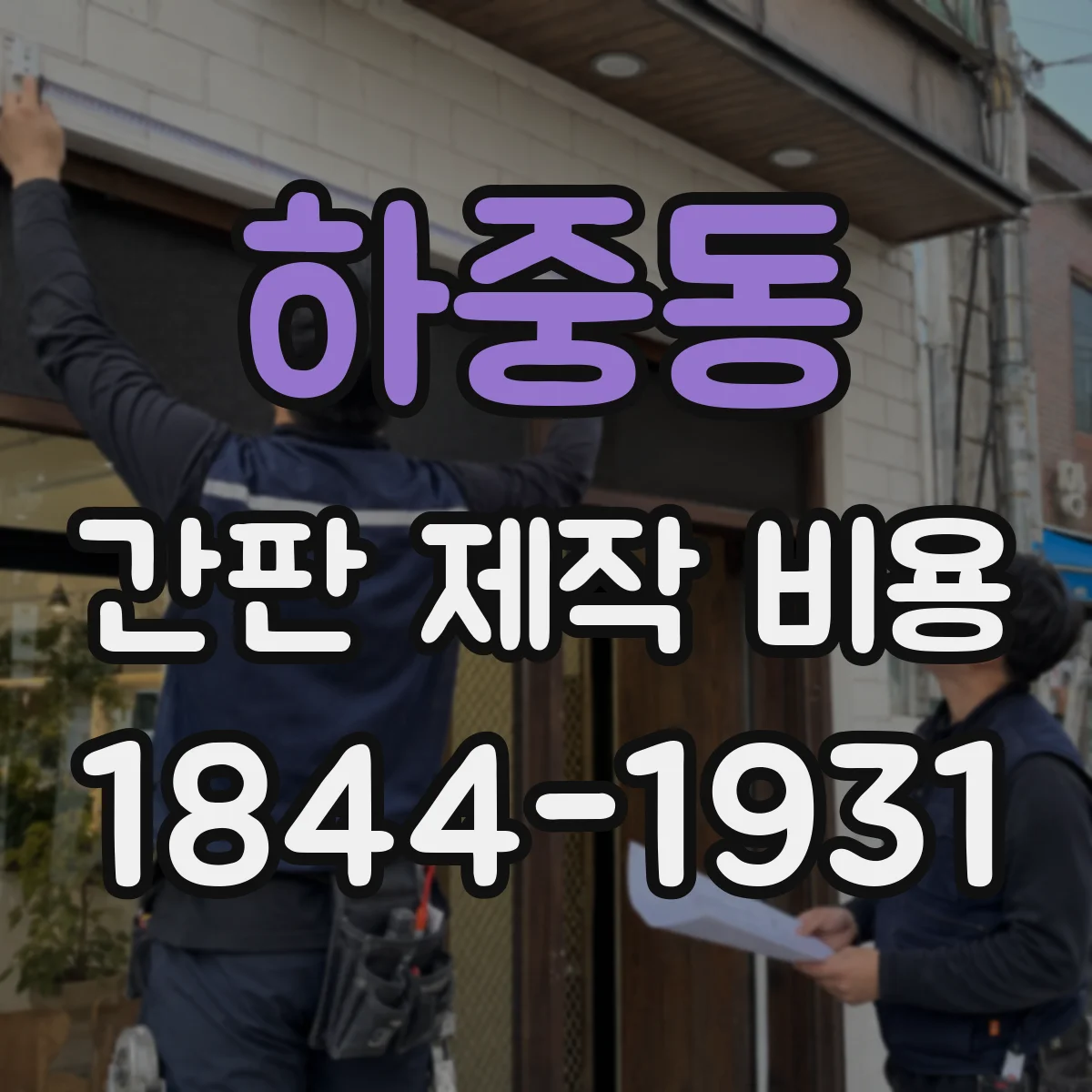 하중동 간판 제작 비용