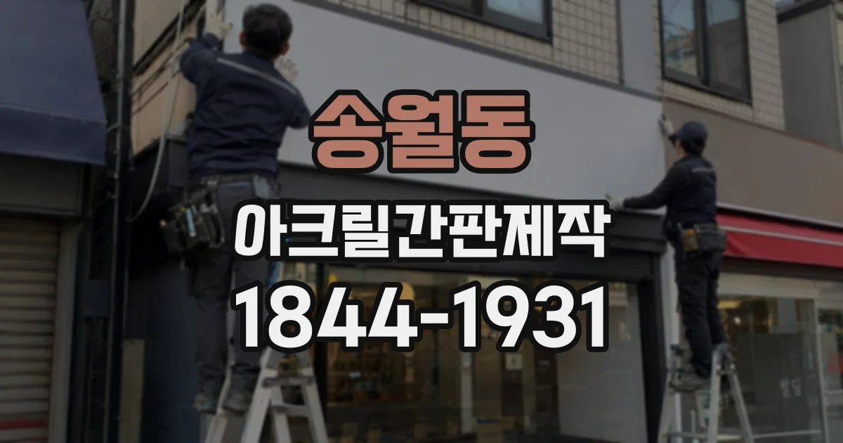송월동 아크릴간판제작