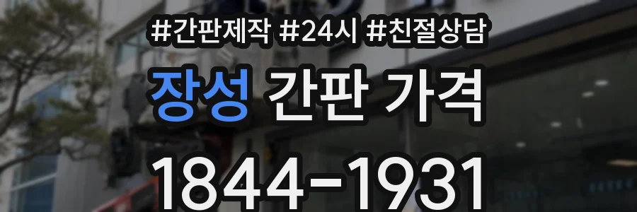 장성 간판 가격