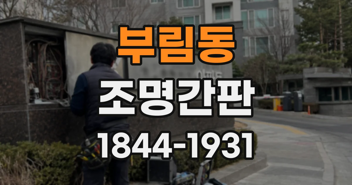 부림동 조명간판
