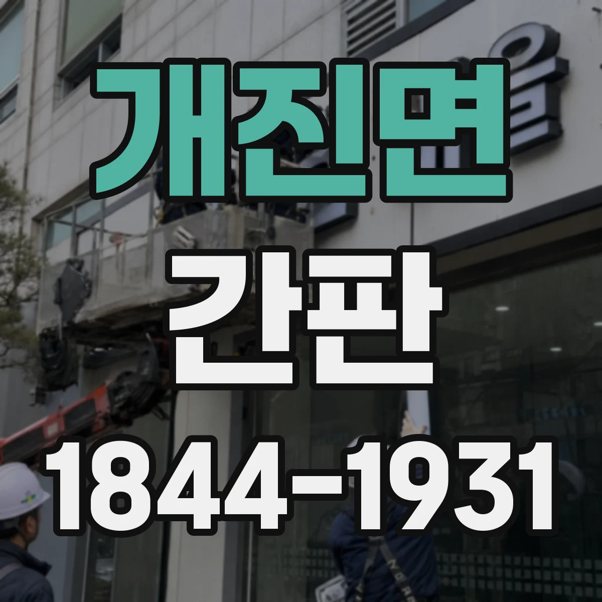 개진면 간판