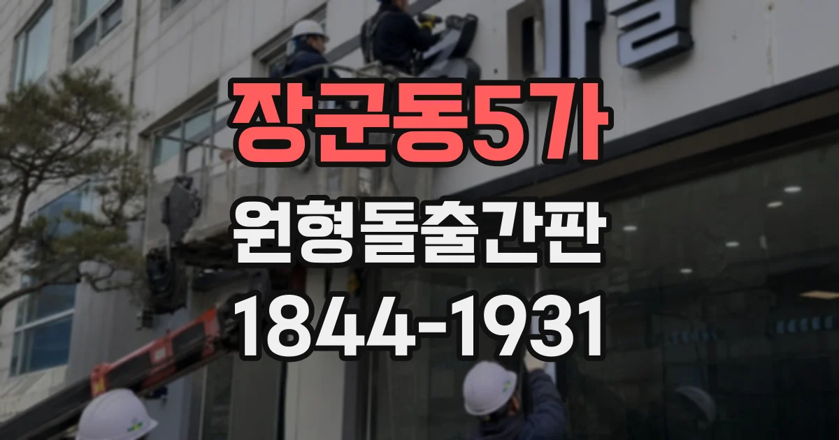 장군동5가 원형돌출간판