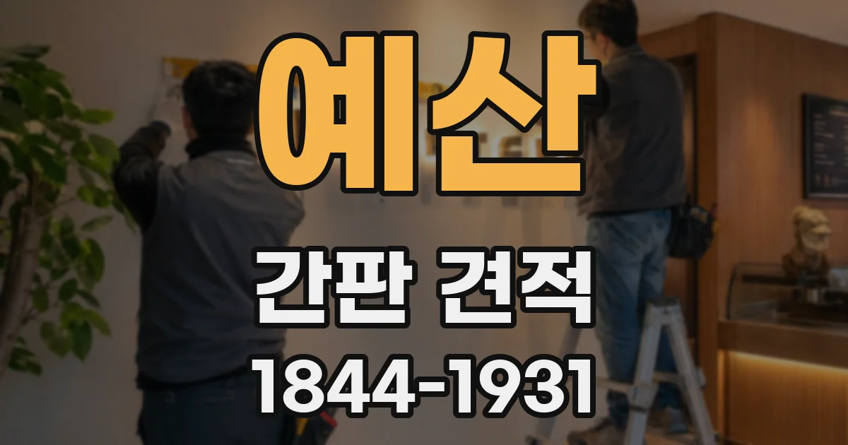 예산 간판 견적