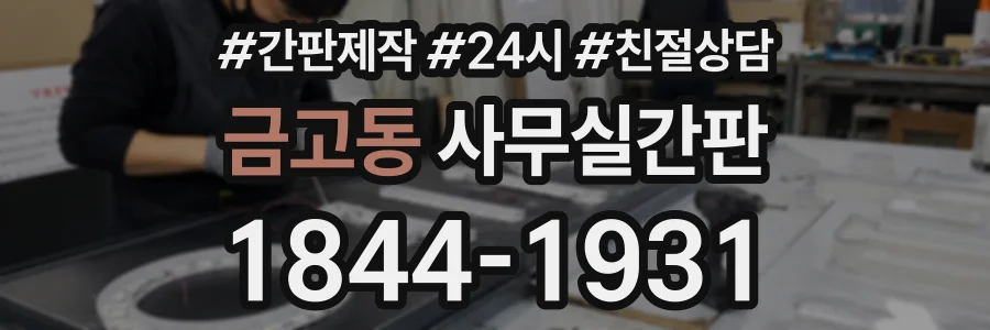 금고동 사무실간판 상담 전화 1844-1931