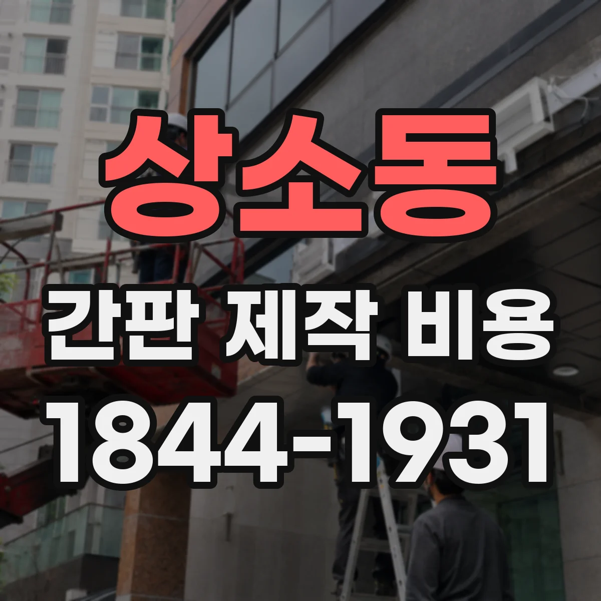 상소동 간판 제작 비용