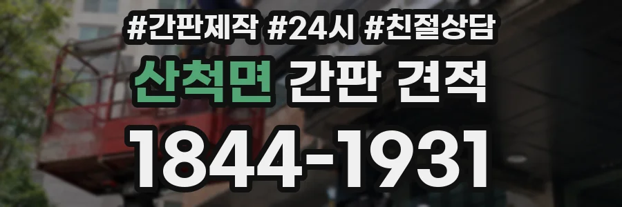 산척면 간판 견적