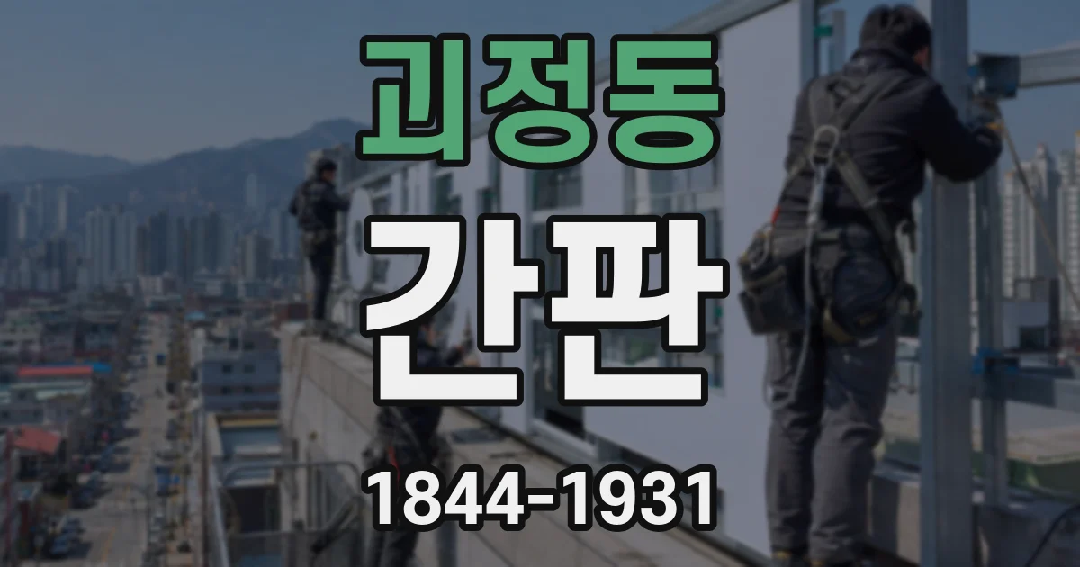 괴정동 간판