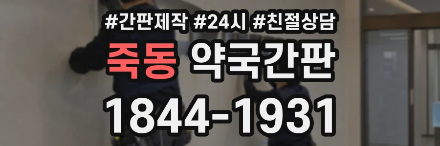 죽동 약국간판 상담 전화 1844-1931
